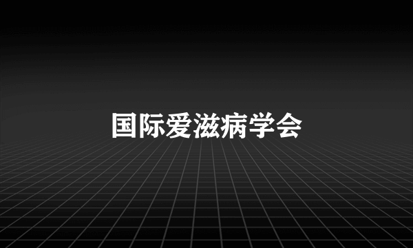 国际爱滋病学会