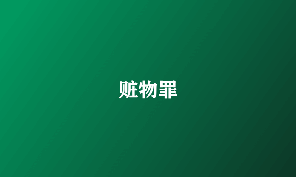 赃物罪