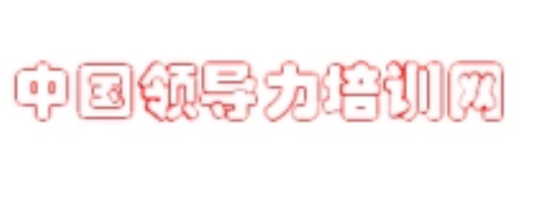 中国领导力培训网