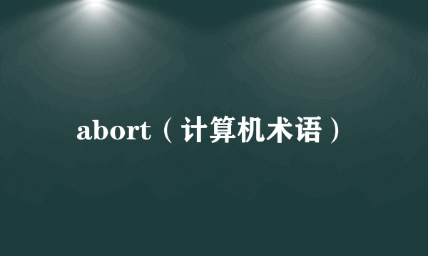 abort（计算机术语）