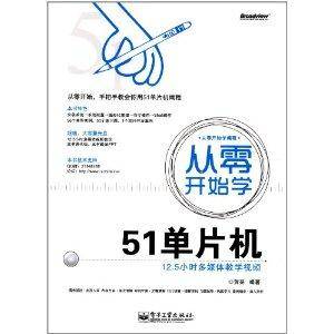 从零开始学编程：从零开始学51单片机
