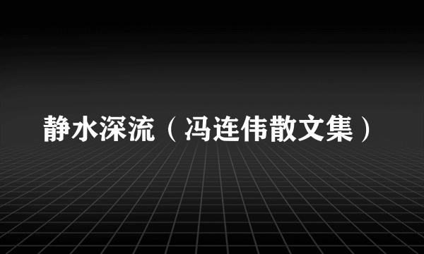 静水深流（冯连伟散文集）