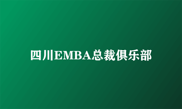 四川EMBA总裁俱乐部