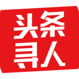 头条寻人