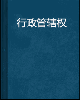 行政管辖权