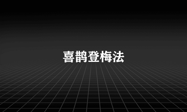 喜鹊登梅法