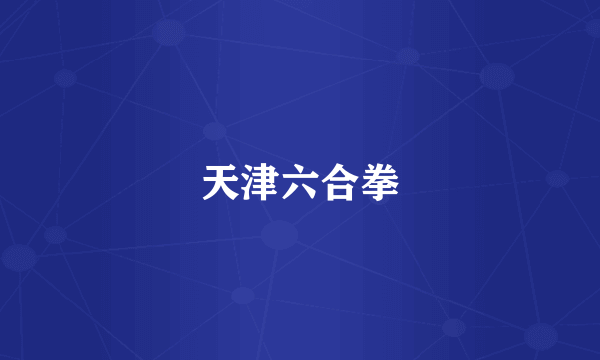 天津六合拳
