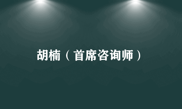 胡楠（首席咨询师）