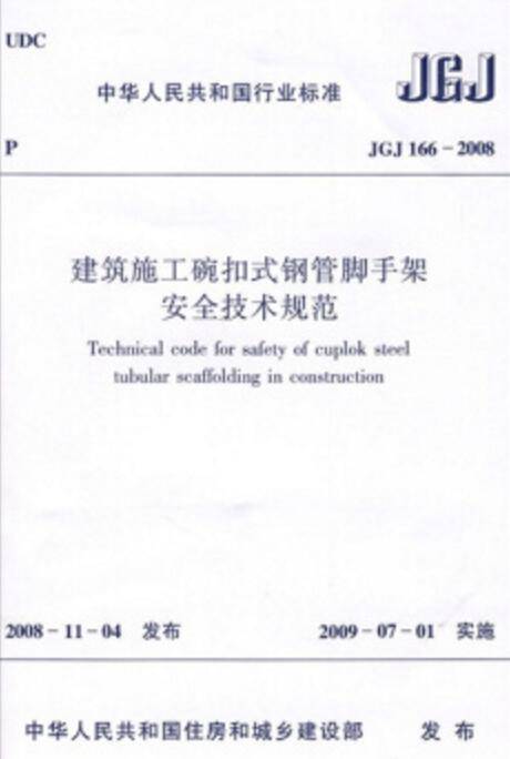 建筑施工碗扣式钢管脚手架安全技术规范