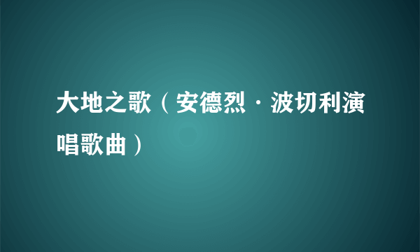 大地之歌（安德烈·波切利演唱歌曲）