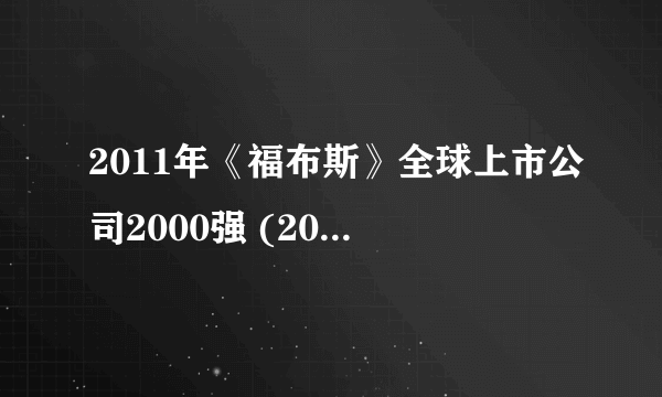 2011年《福布斯》全球上市公司2000强 (201-300)