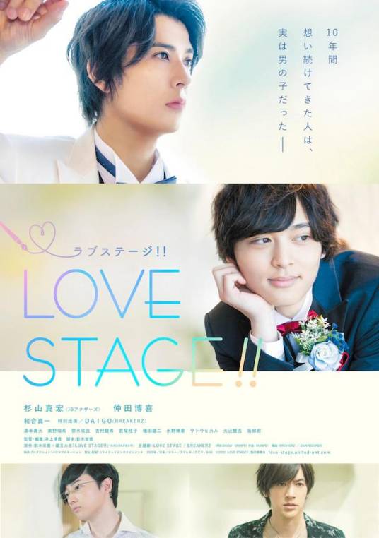 LOVE STAGE!!（日本2020年井上博贵执导的爱情电影）