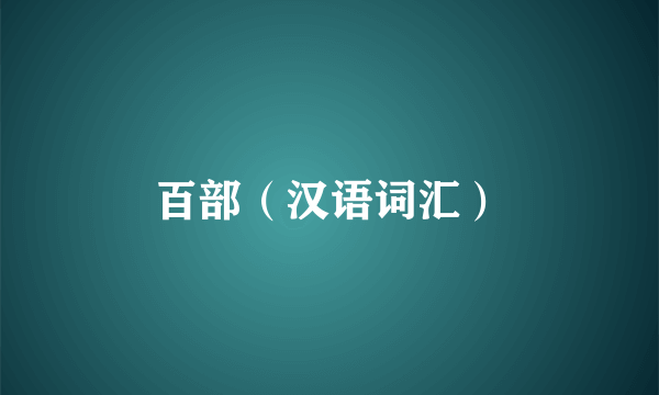 百部（汉语词汇）