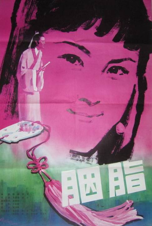 胭脂（1980年吴佩蓉、金沙联合执导电影）