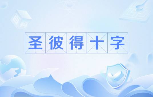 圣彼得十字