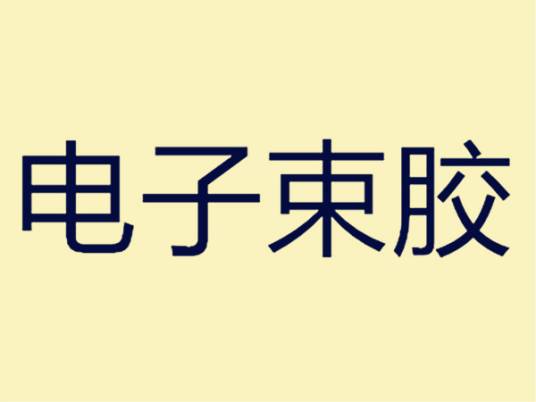 电子束胶