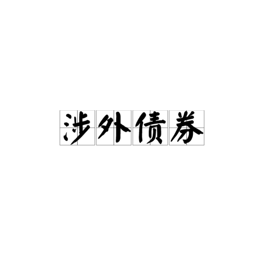 涉外债券