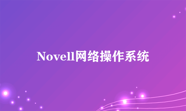 Novell网络操作系统