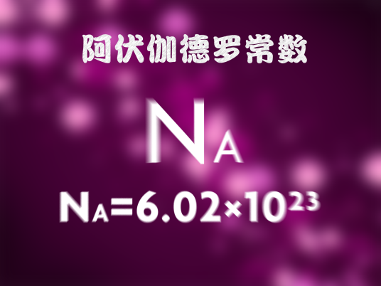 阿伏伽德罗常量