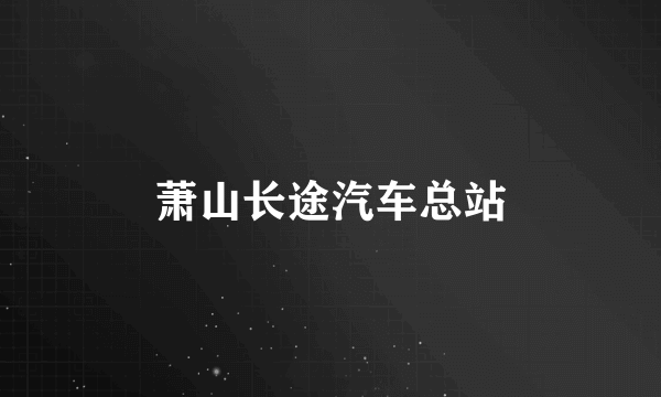 萧山长途汽车总站
