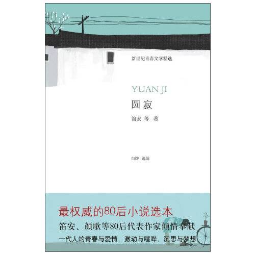 圆寂（2011年北京十月文艺出版社出版的图书）