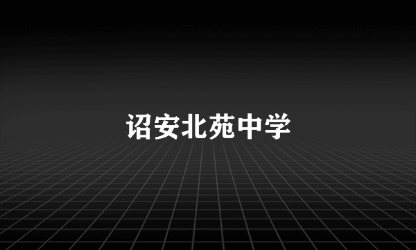 诏安北苑中学