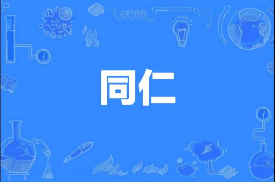 同仁（藏语词语）