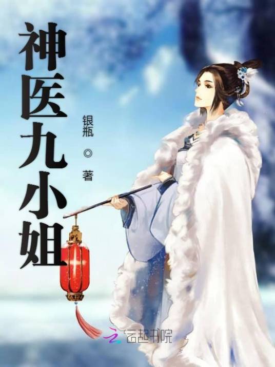 神医九小姐（银瓶创作的玄幻言情类网络小说）