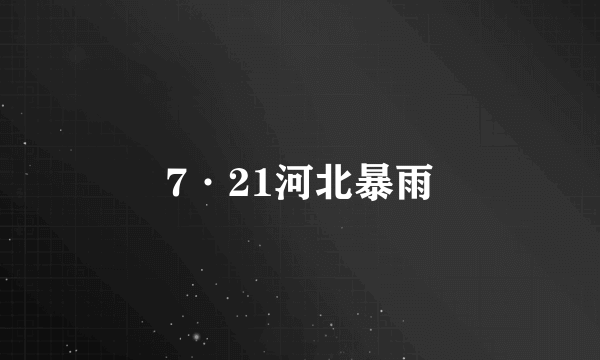 7·21河北暴雨