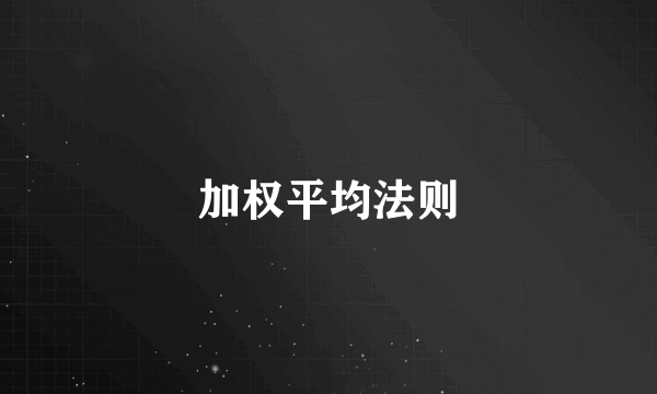 加权平均法则