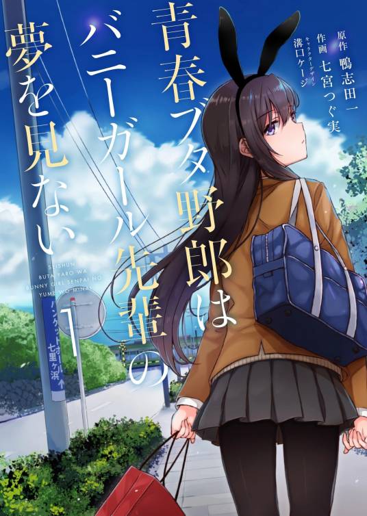 青春猪头少年不会梦到兔女郎学姐（七宫つぐ实改编的漫画）