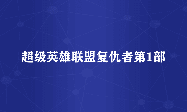 超级英雄联盟复仇者第1部
