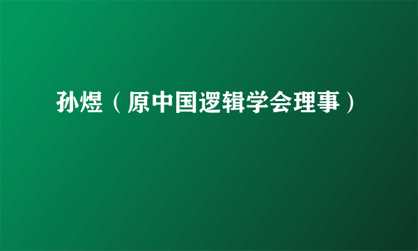 孙煜（原中国逻辑学会理事）