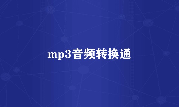 mp3音频转换通