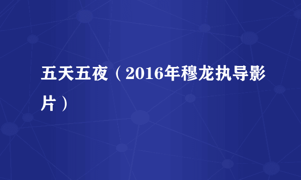 五天五夜（2016年穆龙执导影片）