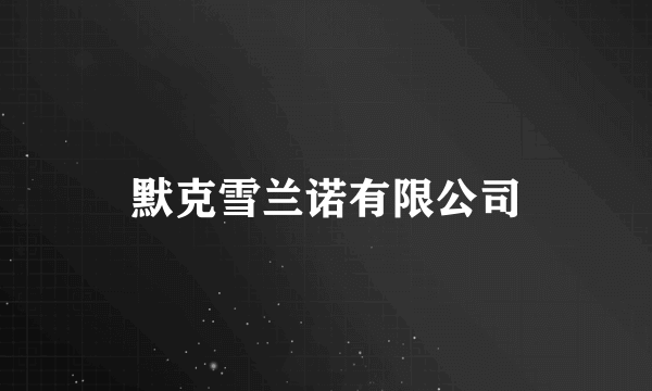 默克雪兰诺有限公司