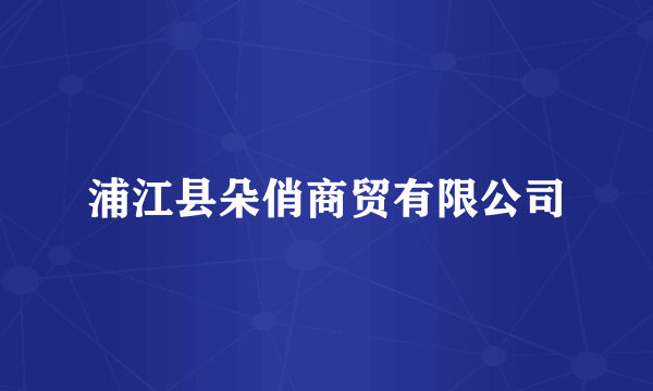 浦江县朵俏商贸有限公司