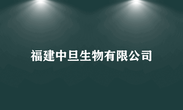 福建中旦生物有限公司