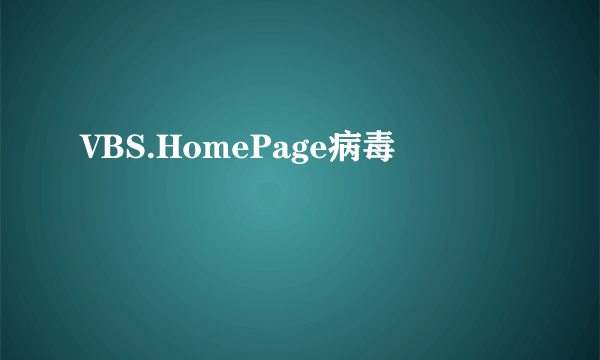 VBS.HomePage病毒