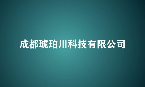 成都琥珀川科技有限公司