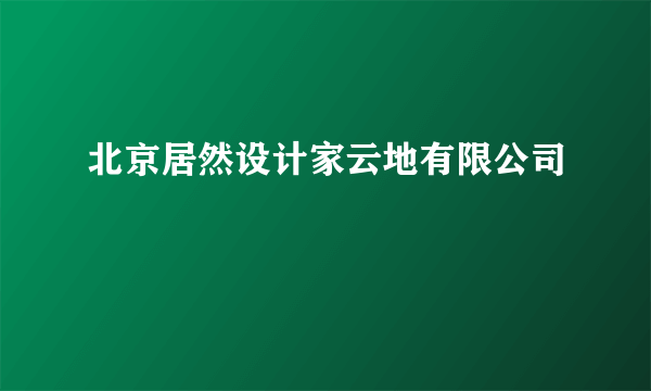 北京居然设计家云地有限公司