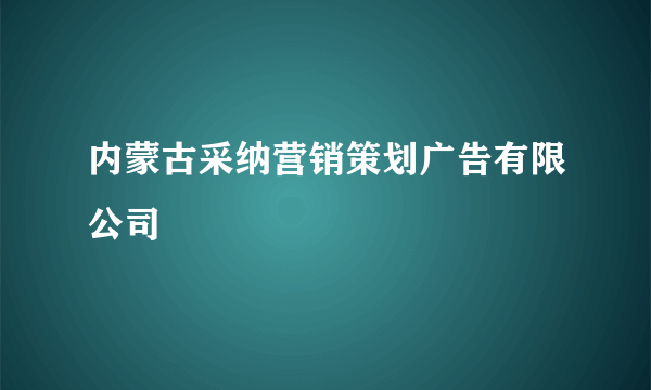 内蒙古采纳营销策划广告有限公司