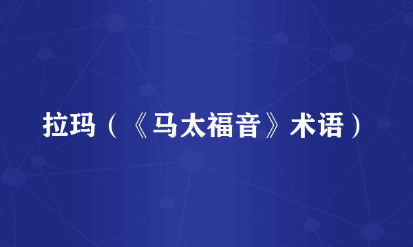 拉玛（《马太福音》术语）