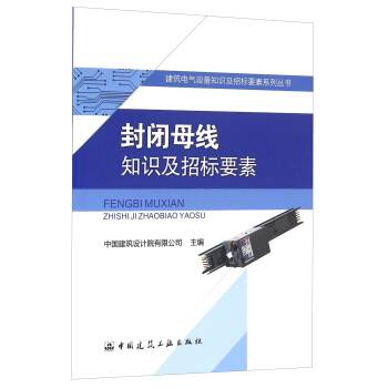 封闭母线知识及招标要素