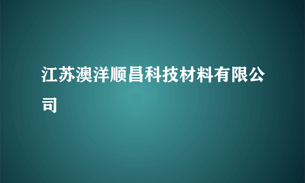 江苏澳洋顺昌科技材料有限公司