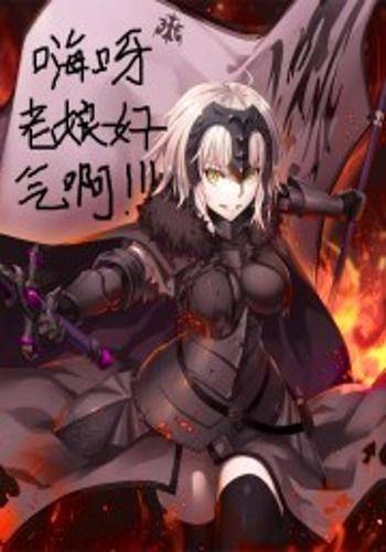 扶她少女黑贞德