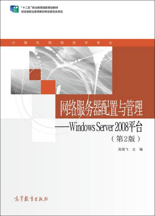 Windows Server 2008平台（第2版）