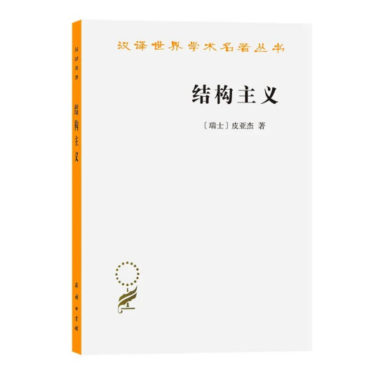结构主义（1968年出版的图书）