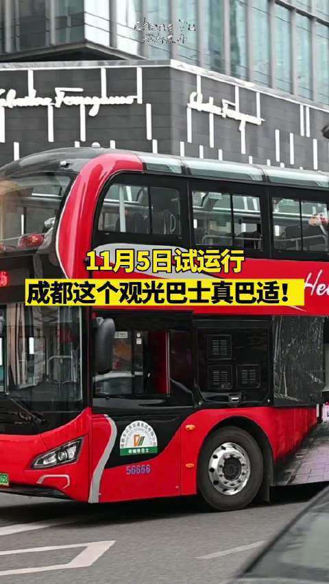 成都双层巴士