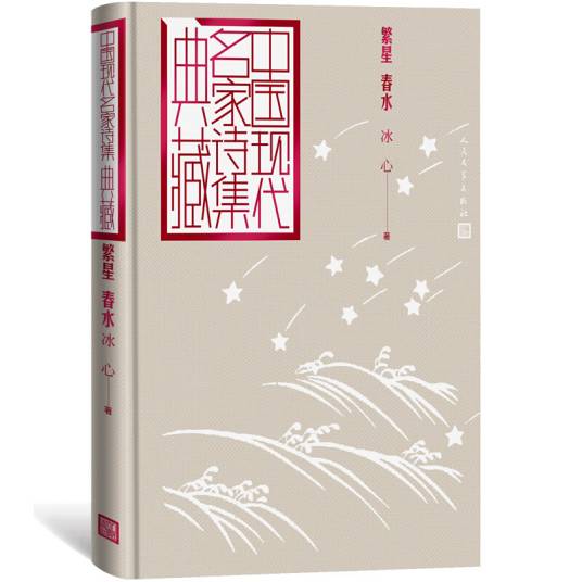 繁星春水（中国现代名家诗集典藏）
